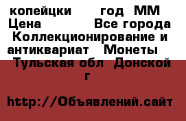 2 копейцки 1765 год. ММ › Цена ­ 1 000 - Все города Коллекционирование и антиквариат » Монеты   . Тульская обл.,Донской г.